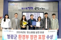 영광군, 2024년 탄소중립 실천 유공 ‘환경부장관 기관표창’수상