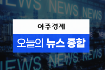 [아주경제 오늘의 뉴스 종합]  마포역 향하던 5호선 열차서 화재…여의도역~애오개역 열차 운행 전면 중단 外