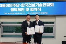 윤종군 의원, 민주당-한국건설기술인협회 정책협약식 개최