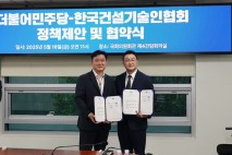 윤종군 의원, 민주당-한국건설기술인협회, 정책협약식 맺어