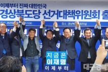 민주당 경북 선대위 출범… 