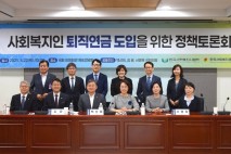 한국사회복지공제회, 사회복지인 퇴직연금 도입 위한 정책토론회 개최