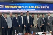 [현장] “AI 파일럿 없이 전쟁 못 이긴다···韓, 자율무기 도입 서둘러야”