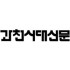 과천시대신문