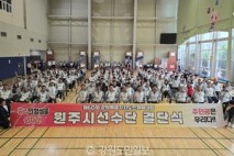 제60회 강원특별자치도민체전 원주시 선수단 결단식