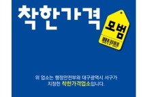 대구 서구, 착한가격업소 13곳 추가 지정…총 61곳 운영 중