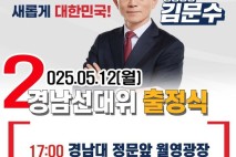국힘 대선 경남선대위, 12일 17시 경남대 앞서 출정식