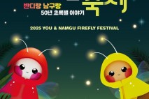 부산 남구서 즐기는 반딧불이 축제, 6월7일 '반짝'