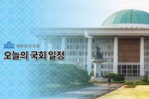 [오늘의 국회일정] 민홍철·엄태영 의원실 세미나 개최(5.27)