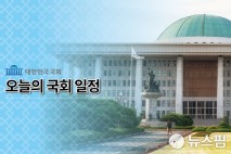 [오늘의 국회일정] 민홍철·박해철 의원실 등 국회 세미나 및 토론회(5.29)