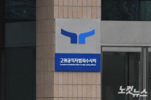 무용론 vs 필요론…대선 후 존폐 기로에 선 공수처