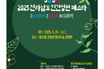 구례군, ‘2025 전남 민간정원 페스타’ 개최…3정3색의 정원예술 향연