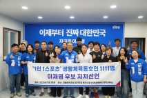 용인 기흥지역 생활체육동호인 이재명 후보 공개 지지 선언