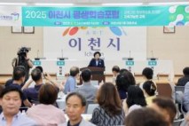 이천시, 평생학습포럼 성공적 개최....교육 혁신을 위한 첫걸음