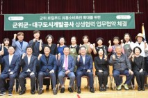 군위의 신선함으로 대구의 도심을 물들여, 대구도시개발공사 MOU 체결