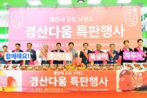 경산시, 서울 양재 하나로마트에서 특별 판촉 행사 열어…호응 굿