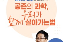 과학이 전하는 공존의 메시지, 김상욱 교수와 함께하는 특별 강연