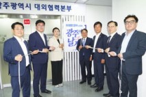 광주시, ‘대선공약 서울상황실’ 출범