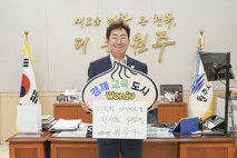 원강수 원주시장, 탄소중립 실현을 위한 ‘비워 캠페인’ 동참