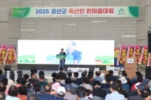 괴산군, '2025 축산인 한마음대회' 개최