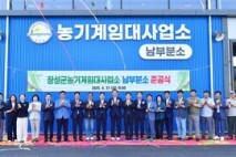 ‘농기계임대사업 전국 1위’ 장성군, '남부분소' 준공