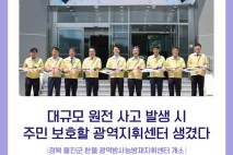 한울광역방사능방재지휘센터 개소 "원전사고 시 주민 보호"