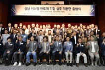 성남상공회의소, 성남 시스템 반도체 기업 실무 지원단 '출범'