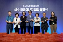 성동구, 주민·기업 ‘함께하는 지역관리’ 거점 마련 해냈다