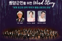 ‘서울윈드오케스트라의 청양군민을 위한 wind story’ 공연...7월 17일 청양문화예술회관 대공연장