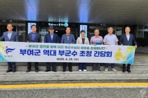 부여군, 역대 부군수 초청 간담회 개최