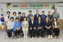 단양군, ‘2025년 신규농업인 기초영농기술교육’ 수료식 개최