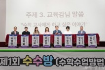 충남교육청, 제1회 수학 수업 방법 골라보기 운영