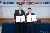 제천시, ㈜제이앤씨머트리얼즈 공장 신설 투자 유치