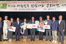 제14회 대한민국 면암서화 공모대전 시상식... ‘면암 정신’ 서화로 피어나다