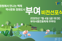 부여군, 역사문화 정원도시 비전선포식 개최... 7월 4일 부여서동연꽃축제 주무대