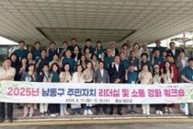 인천 남동구 주민자치協, 태안군 주민자치 우수사례 벤치마킹