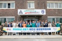 태안군, 19일 ‘2025년 2분기 통합방위협의회’ 개최