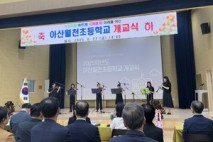 ‘꿈·배움·사랑있는’ 아산월천초교, 개교식 개최