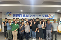철원군, 농업비점오염관리 거버넌스 활성화 포럼 개최