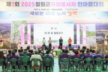 제3회 2025 철원군자원봉사자 한마음대회 개최