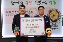 영동기업인 등 각계각층 영동세계국악엑스포후원 줄이어