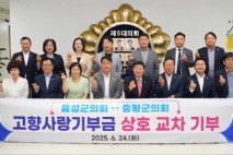 음성군의회-증평군의회 '고향사랑기부금' 상호 교차 기부로 지역 상생 실천