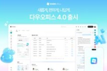다우기술, ‘다우오피스 4.0’ 출시 ··· 사용자 중심 업무환경 완성