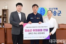 청송군, 산불피해 복구에 따뜻한 기부 이어져