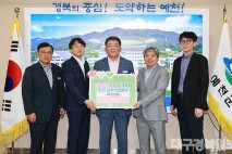 한국전력공사 남부건설본부, 고향사랑기부금 1,000만 원 예천군에 기탁