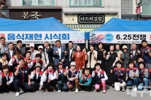 한국자유총연맹 예천군지회, 6·25전쟁음식재현시식회 및 호국안보사진전시회 개최