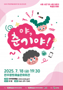 완주향토예술문화회관, 지역 공연예술 활성화에 발 벗고 나서다!