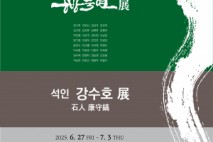 동방서예캘리그라피 연구소 ‘동방묵연展-Feeling‘ 전시회