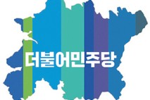 민주당 도당 전북 국회의원 상임위 중복문제 해결위한 회동 갖는다