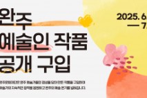 완주문화재단, 완주 지역 미술작가 작품 첫 공개 구입 추진